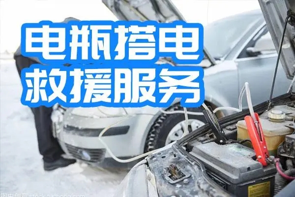 搭电救援中司机必须知道哪些内容