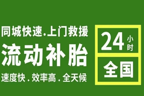 流动补胎换新胎：轮胎磨损过快的原因有哪些