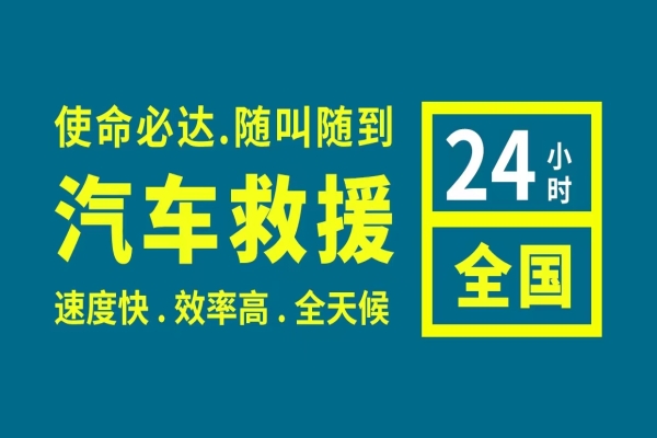 汽车救援：行驶中经常碰到的问题？