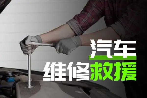 道路救援告诉你养车的五个小措施